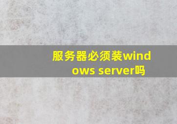 服务器必须装windows server吗